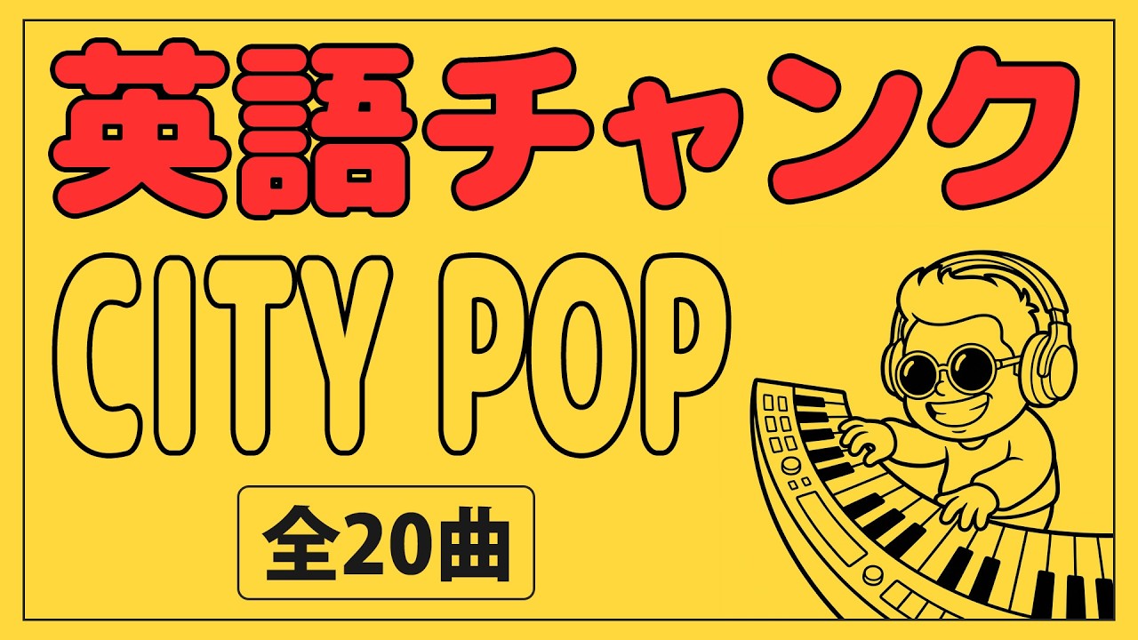 英語ペラペラ神Playlist【City Pop】イラストで分かりやすい聴くだけ脳トレ！記憶に残る「大人の英単語インプット術」｜シティーポップ BGM チャンク英単語フレーズ640選パート２