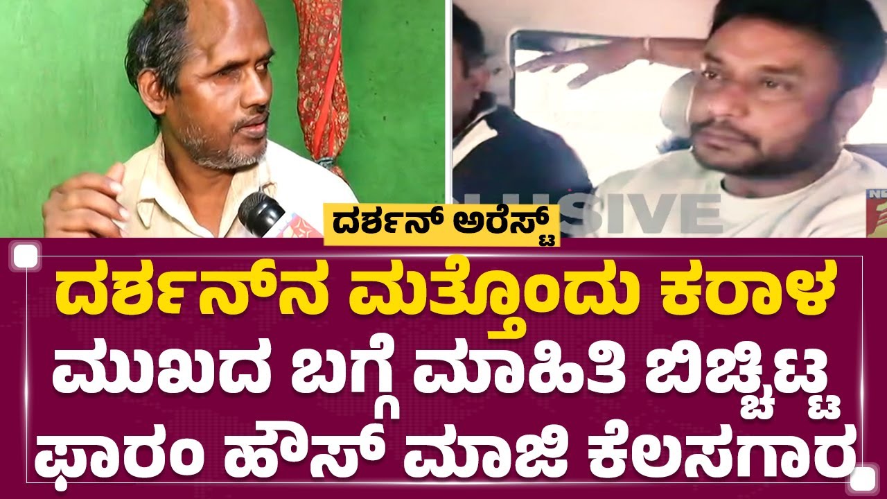 Darshan​ನ ಮತ್ತೊಂದು ಕರಾಳ ಮುಖದ ಬಗ್ಗೆ ಮಾಹಿತಿ ಬಿಚ್ಚಿಟ್ಟ ಫಾರಂ ಹೌಸ್​ ಮಾಜಿ ಕೆಲಸಗಾರ | Mahesh Chamarajanagar