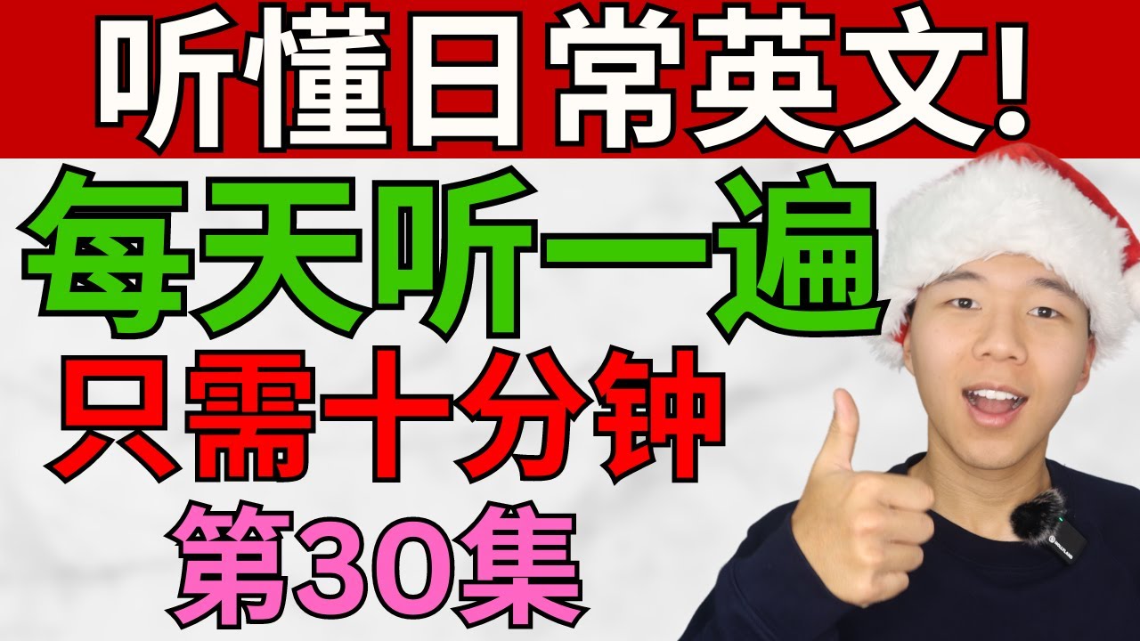 每天听一遍! 让你听懂日常英文!/第三十集/每天只需十分钟! 大奎恩英文