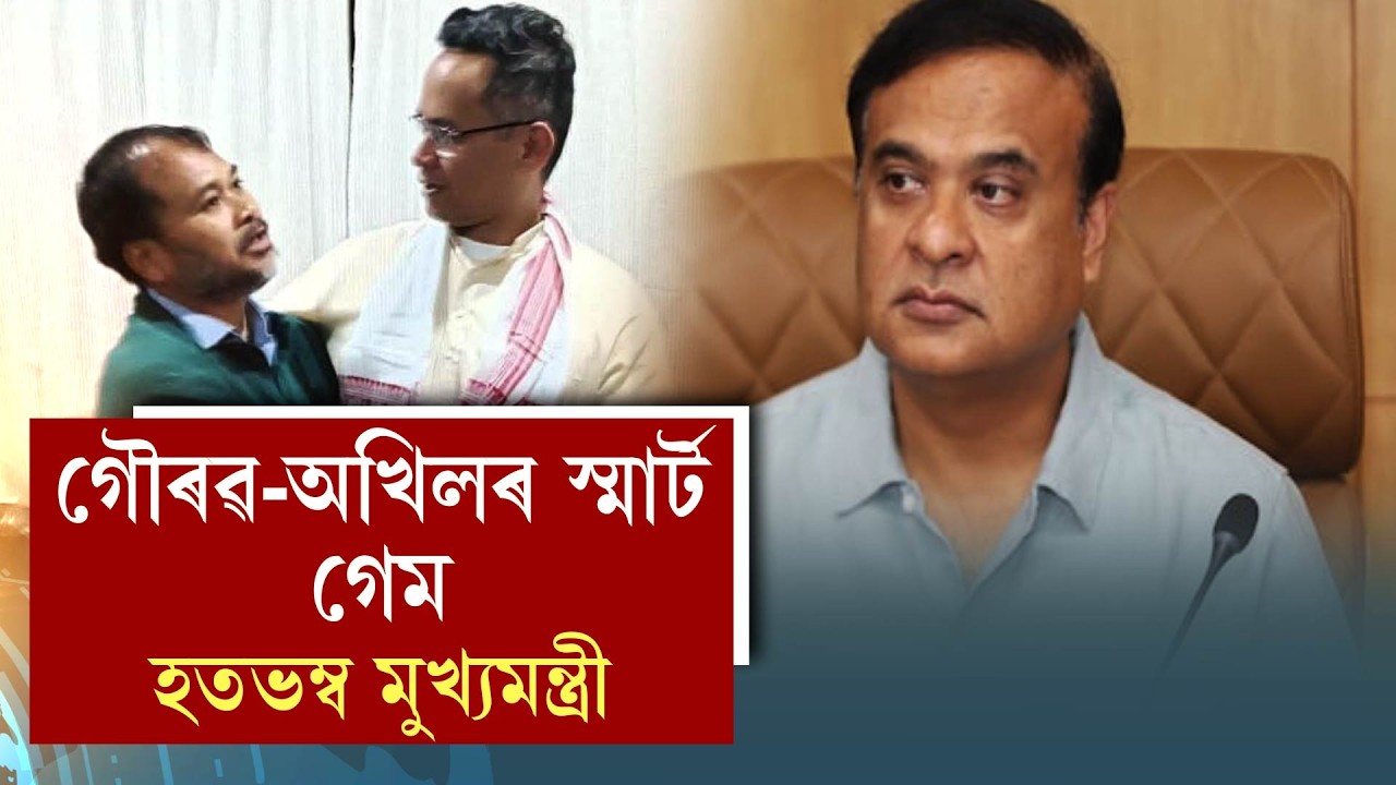 গৌৰৱ-অখিলৰ স্মাৰ্ট গেমহতভম্ব মুখ্যমন্ত্ৰী