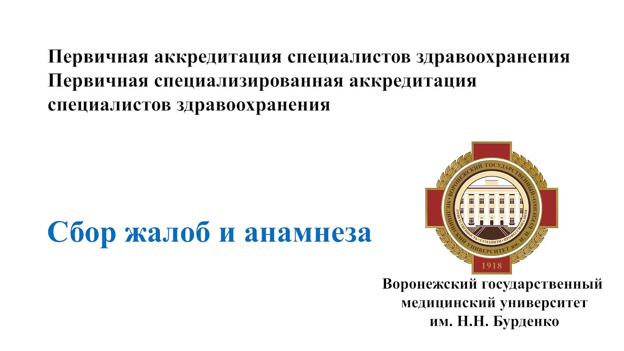 Сбор жалоб и анамнеза ВГМУ им. Н.Н. Бурденко