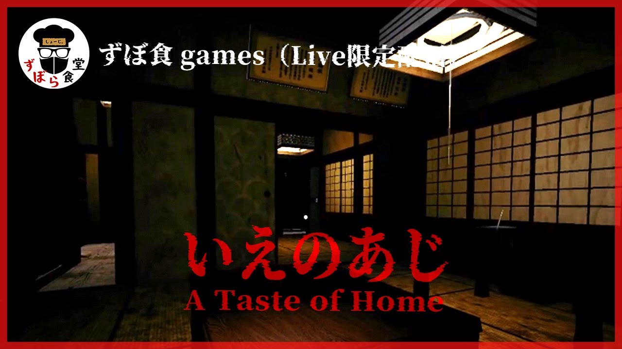 異常すぎる母と異常な恐怖が入り混じるホラーゲーム「いえのあじ」
