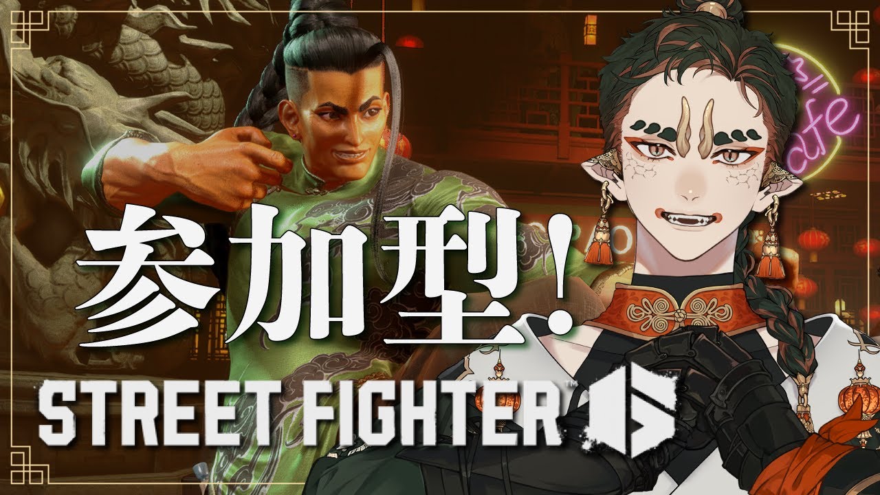 【参加型配信】挑戦者求む！初心者も大歓迎！ワシと対戦してくれんね！【ストリートファイター6】