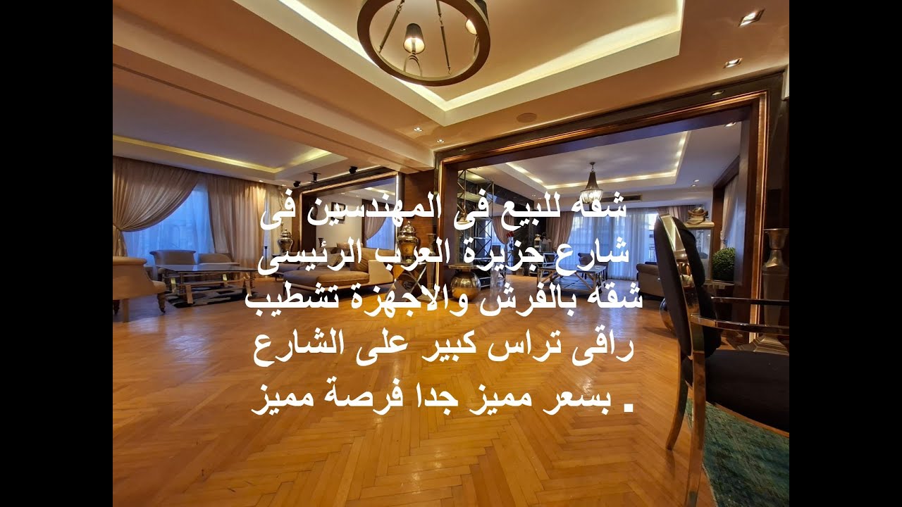 شقه للبيع فى المهندسين فى شارع جزيرة العرب الرئيسى شقه بالفرش والاجهزة تشطيب راقى تراس كبير #عقارات