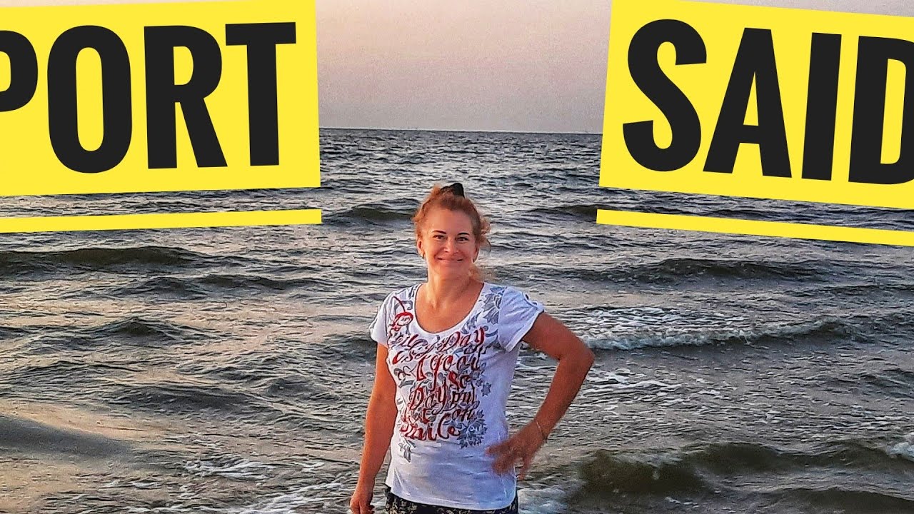 Самый чистый город Египта! Добро пожаловать в Порт Саид. Путешествие продолжается!