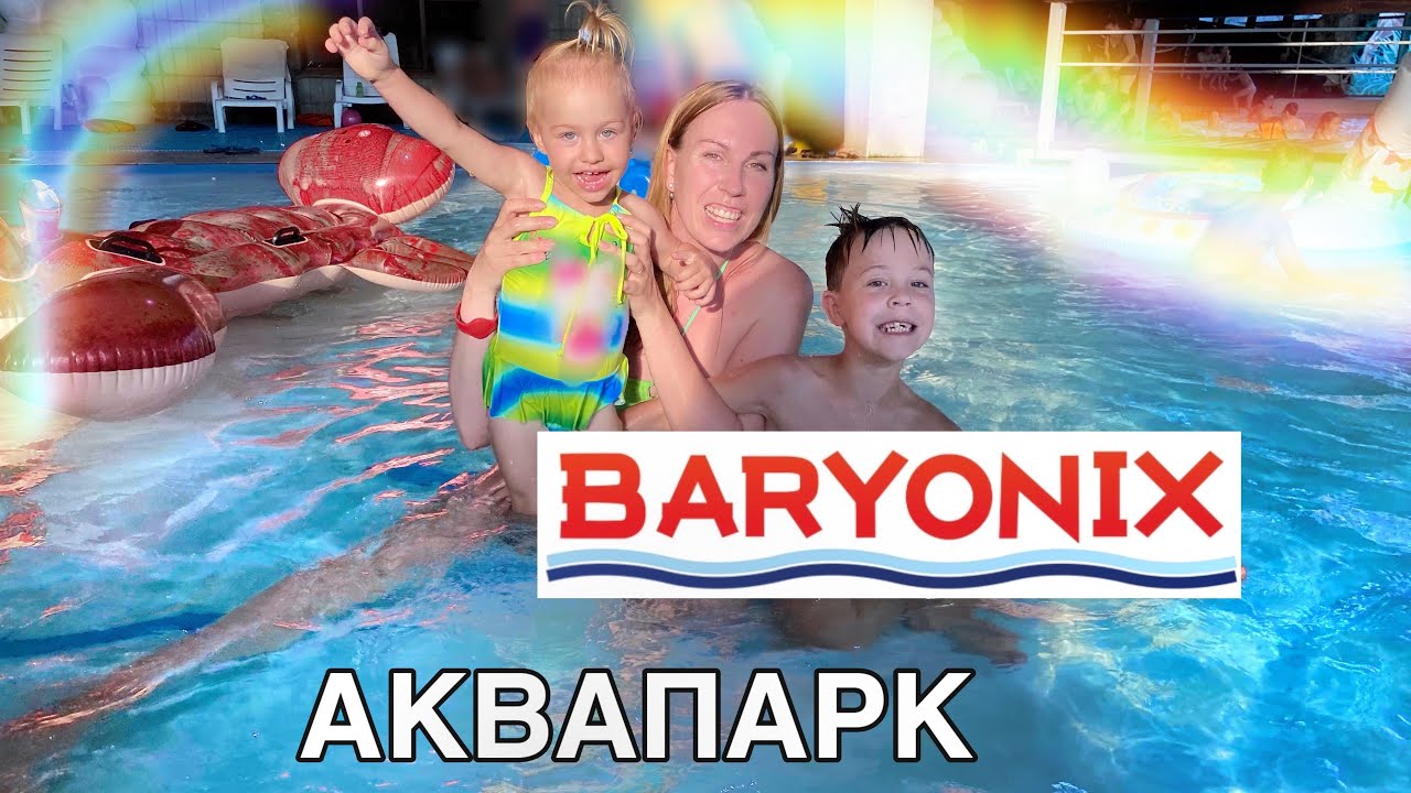 АКВАпарк Барионикс с ДеТьми/ Аквазаврия /  бассейн в Казани/ семейный аквапарк Казань 2021