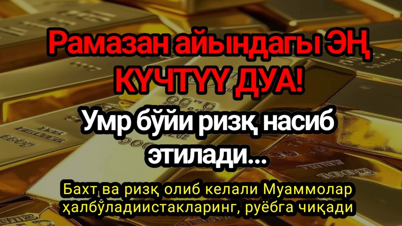 ЭНГ ҚУДРАТЛИ ДУО ПУЛ ТЎХТОВСИЗ,Фақат 1 марта эшитинг,ҚАЛБ ТИНЧЛАНАДИ, Умр бўйи ризқ насиб этилади...