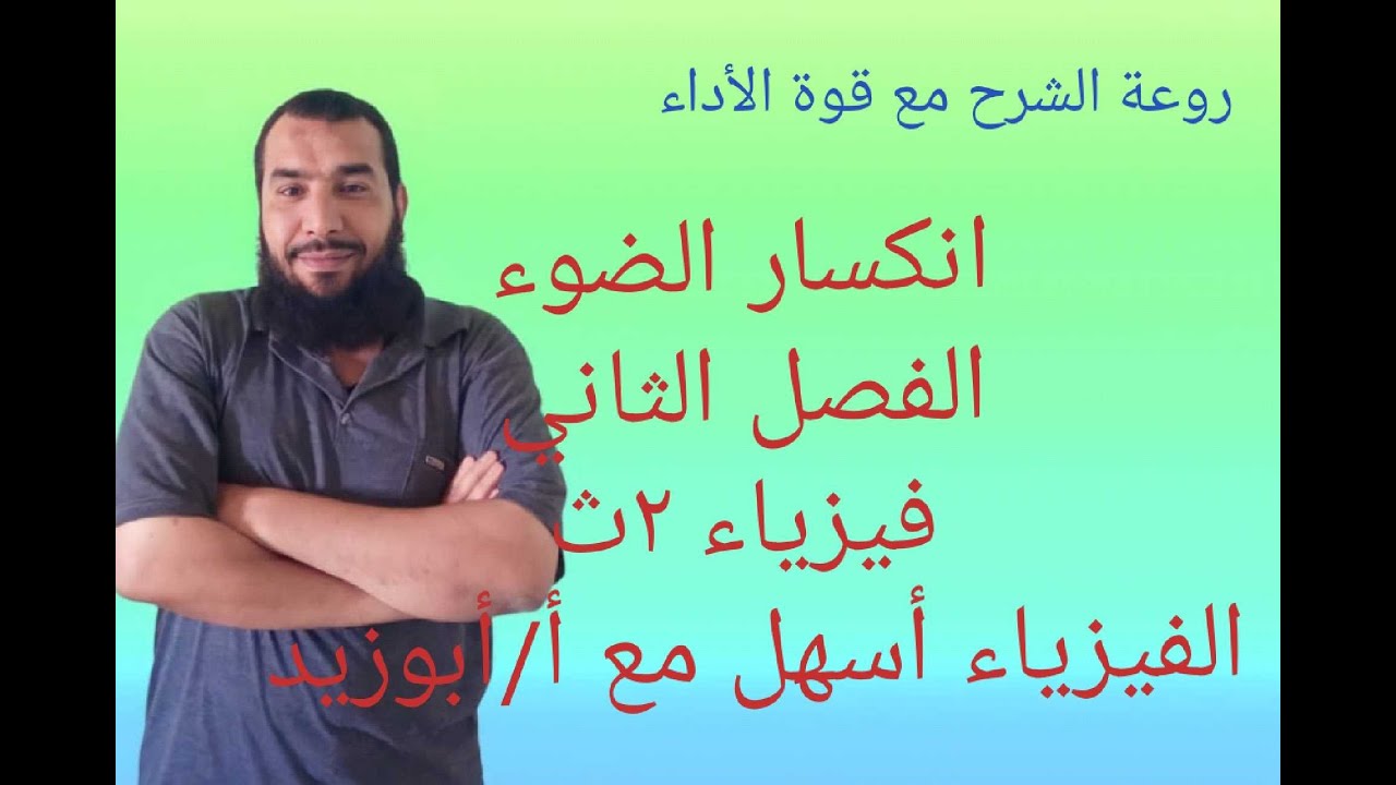 انكسار الضوء.. فيزياء ٢ث