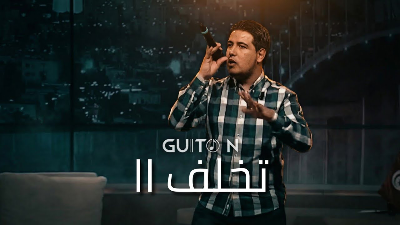 Guito'N - Takhallof 2 ♫♫ تخلف