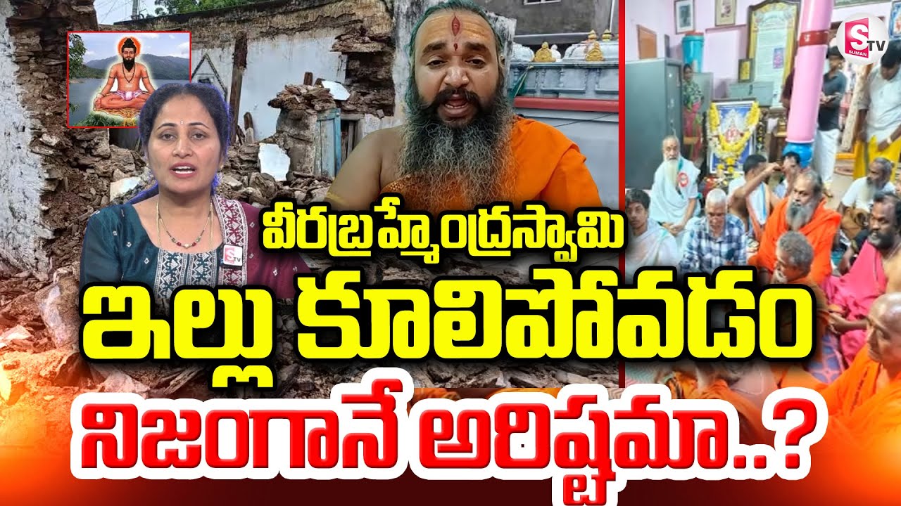 భక్తులకు కలిగిన భయం వెనుక కారణం ఉందా..? | Veerabrahmendra Swamy House Collapse | Anchor Nirupama