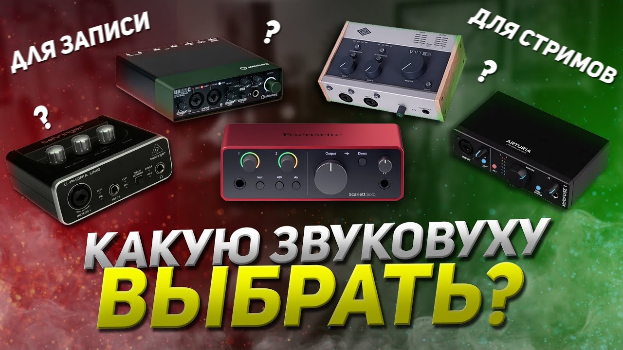 КАК ВЫБРАТЬ ЗВУКОВУЮ КАРТУ?