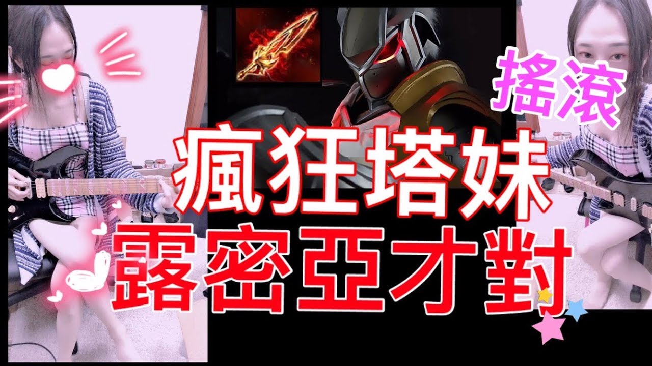 《傳說對決》塔哥瘋不及盧密亞輔助狂,, 連塔妹也......《 趙雲 | AoV | 傳說對決 | RoV | Liên Quân Mobile | 펜타스톰 |伝説対決#綺羅 #狄拉克 #阿塔》
