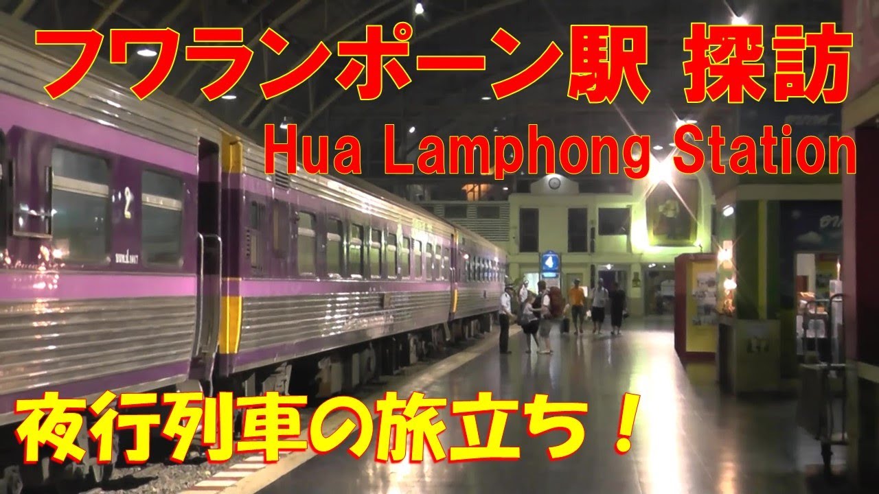 フワランポーン駅 （バンコク）②　สถานีรถไฟกรุงเทพ