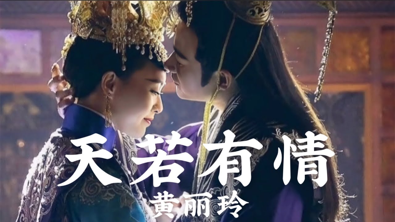 【日本語訳+中国語+ピンイン】王女未央(锦绣未央)OST 天若有情-黄丽玲