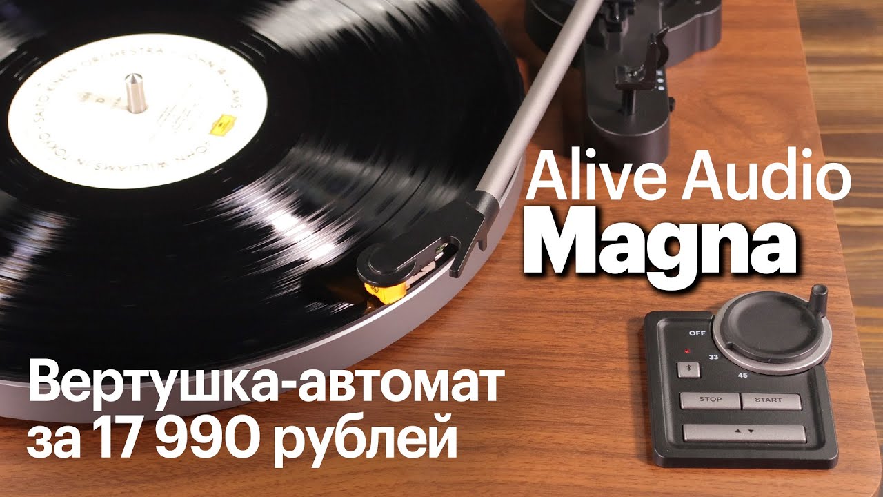 Alive Audio Magna &mdash; полный автомат за 17 990 руб. (август 2025)