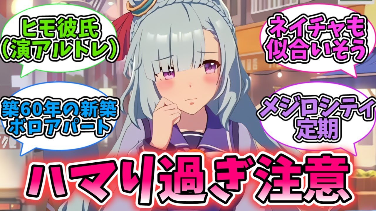 『パチカスヒモ彼氏に逆らえない彼女』という設定を楽しむメジロアルダンに対するみんなの反応集【ウマ娘プリティーダービー】