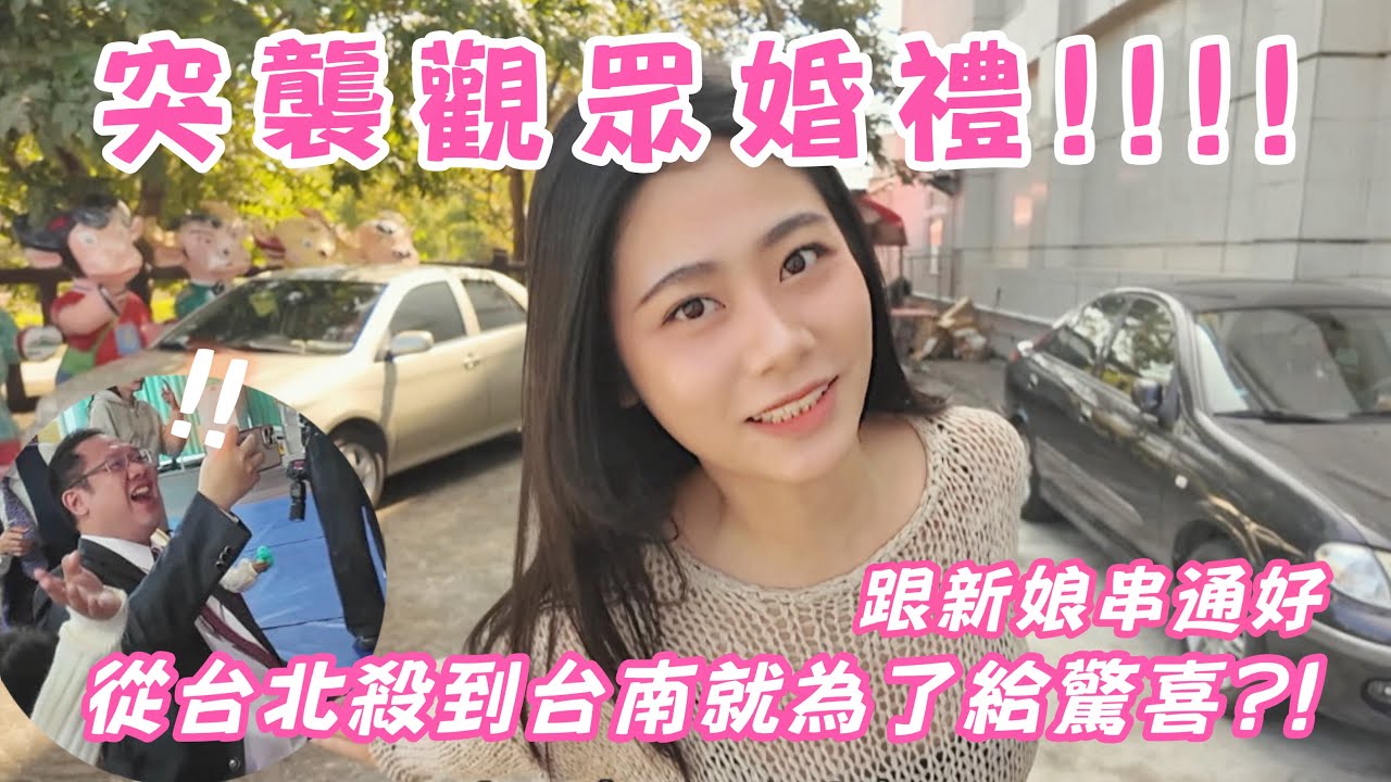 【圓夢企劃？！】希望我來參加婚禮阿松不就來了嗎！驚不驚喜😍為了不被發現我們躲在廁所不出來？！！婚禮現場超級混亂？！新郎超驚喜！！