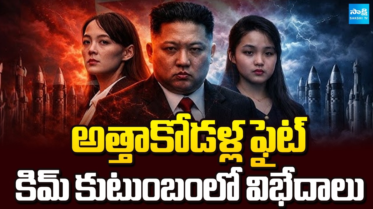 కిమ్ కుటుంబంలో విభేదాలు | Kim Jong Un Daughter and Sister Fight in North Korea | Sakshi TV