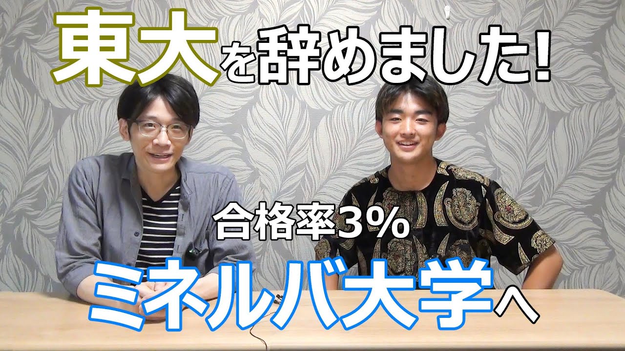 秀才が東大より世界最先端ミネルバ大学を選んだ理由【煙山拓さん】