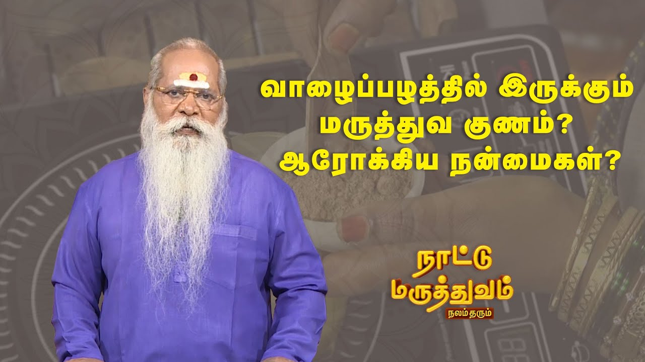 வாழைப்பழத்தில் இருக்கும் மருத்துவ குணம்? ஆரோக்கிய நன்மைகள்? |  Nattu maaruthuvam | Sun Life