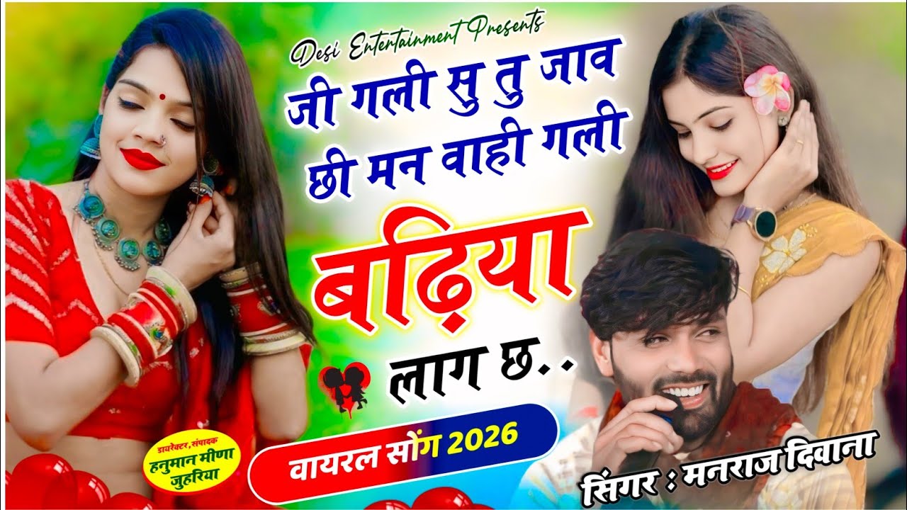 वायरल सॉग | जी गली सु तु जाव छी मन वाही गली बढ़िया लाग छी | singer manraj diwana new song 2026