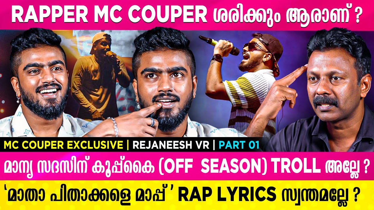 ആവേശം, രോമാഞ്ചം, നടികർ; സിനിമകൾ Rappers- ന് പ്രാധാന്യം കൂട്ടി | MC Couper | Rejaneesh VR | Part 01