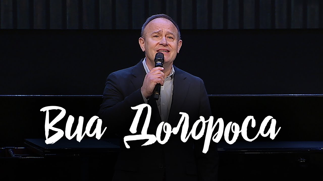 Виа Долороса - по дороге слёз || Виктор Шатецкий