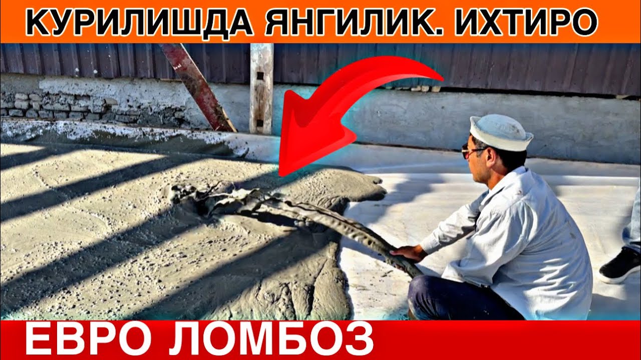ЯНГИЛИК КУРИЛИШДА ИХТИРО. ЕВРО ЛОМБОЗ. ПЕНАБЕТОН ХИЗМАТИ. ТОМГА ПЕНАБИТОН КУЙИШ НАРХЛАРИ