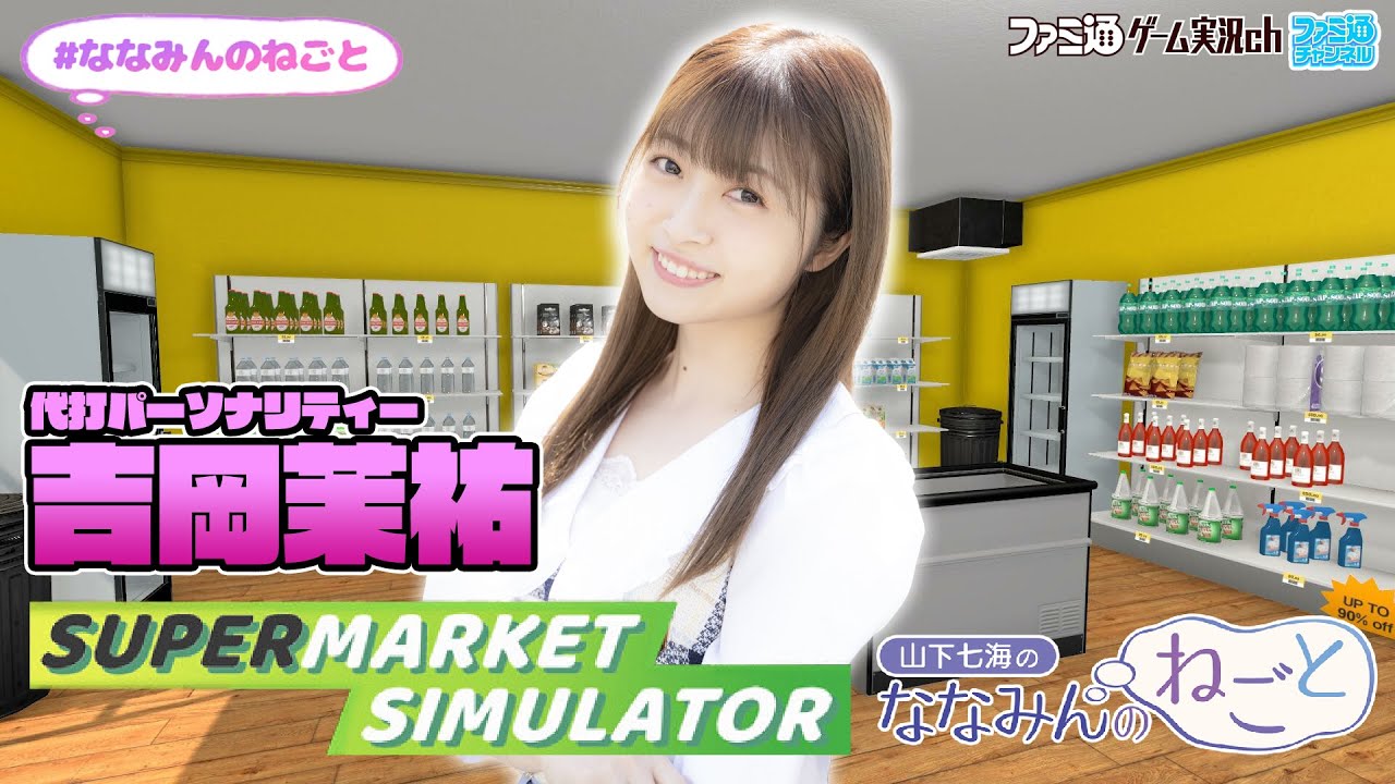 【代打：吉岡茉祐／スーパーマーケットシミュレーター】山下七海のななみんのねごと第63回【4月18日配信】