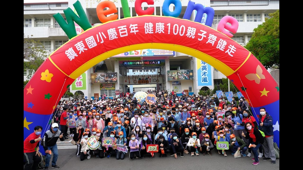 鎮東100 親子齊健走