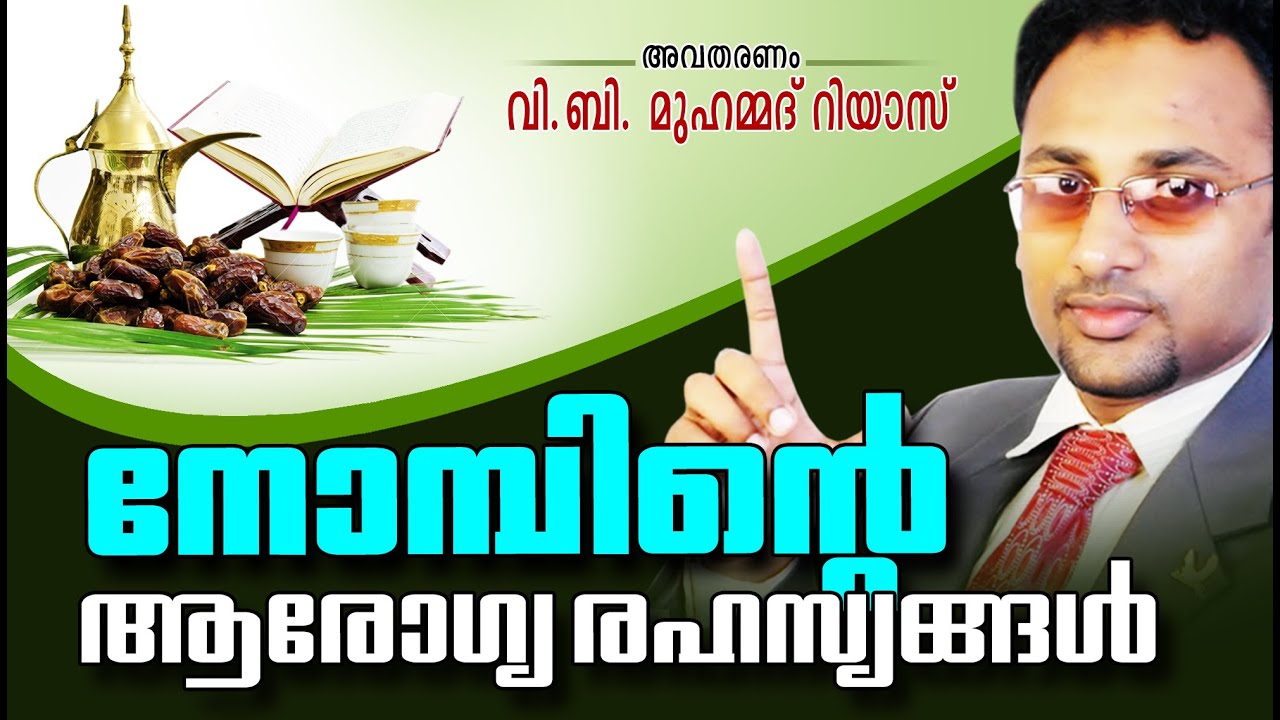 നോമ്പിന്റെ ആരോഗ്യരഹസ്യങ്ങൾ | Islamic Speech In Malayalam | Dr Muhammad Riyas New 2015