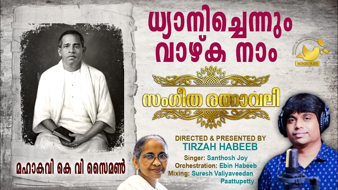 Dhyanichennum Vazhka Naam! | #SangeethaRathnavali | #MahakaviKVSimon | #SanthoshJoy | #Tirzah