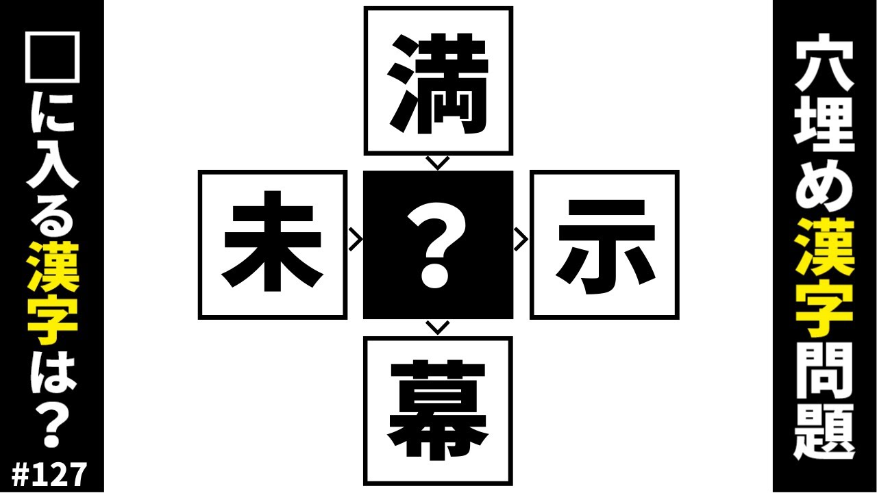 【漢字穴埋めクイズ127】空欄に共通する漢字を入れ4つの二字熟語を完成させる脳トレマス埋め漢字問題
