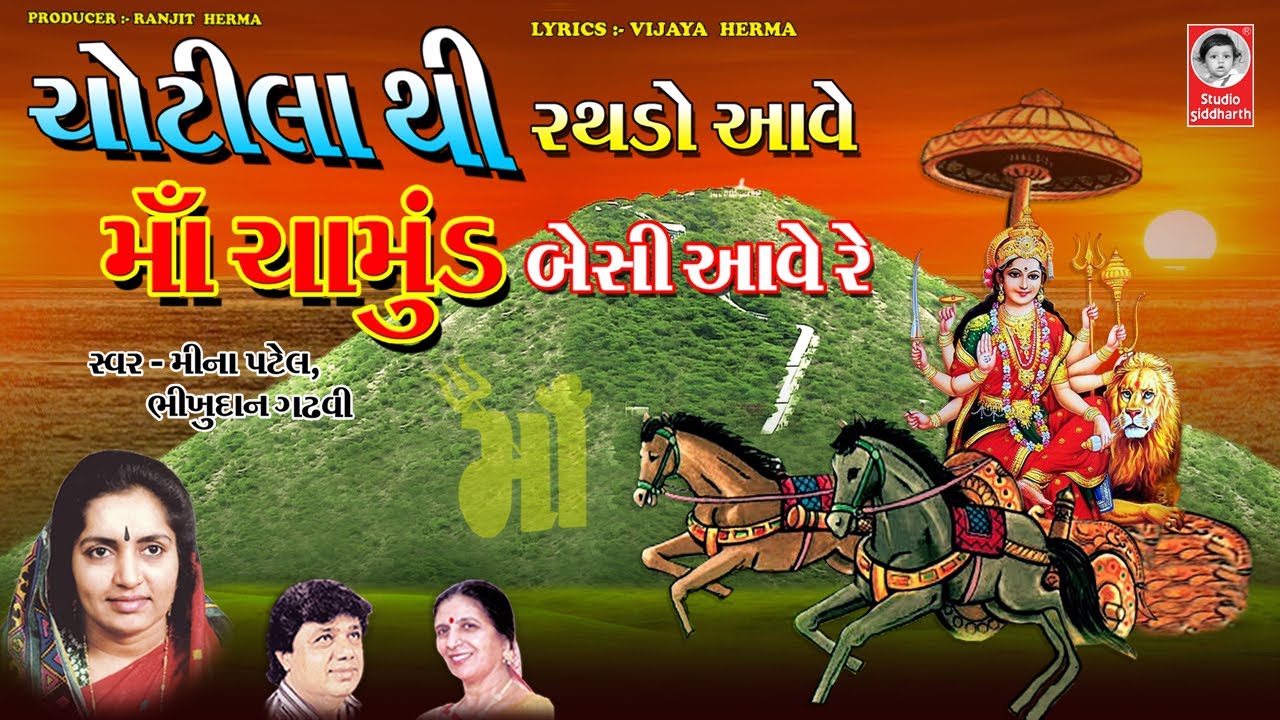 ચોટીલા થી રથડો આવે માઁ ચામુંડ બેસી આવે રે  ||  ચામુંડા માતાજી ના ગરબા