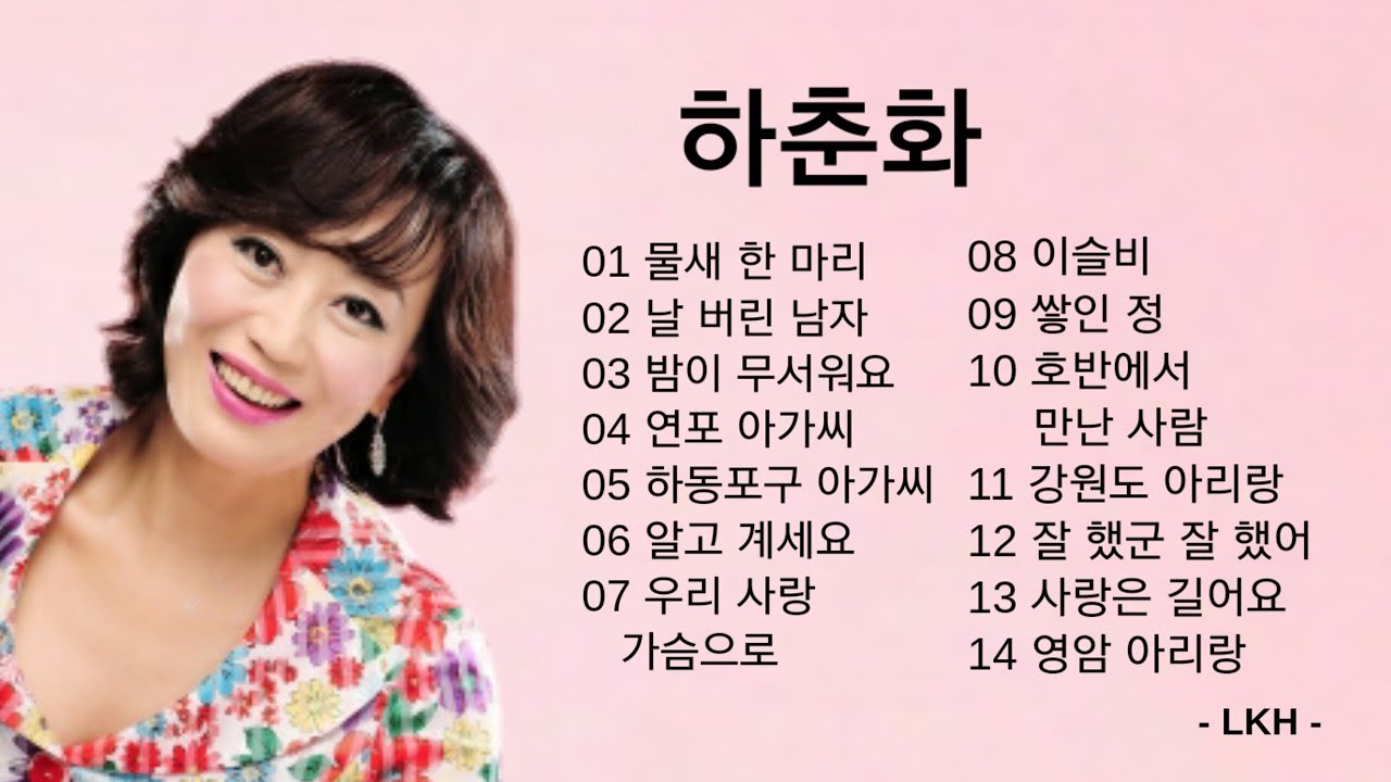 하춘화 노래모음