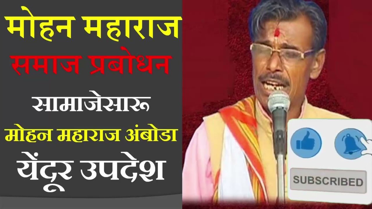 Khhub shakti bhari namer mai Mohan Maharaj