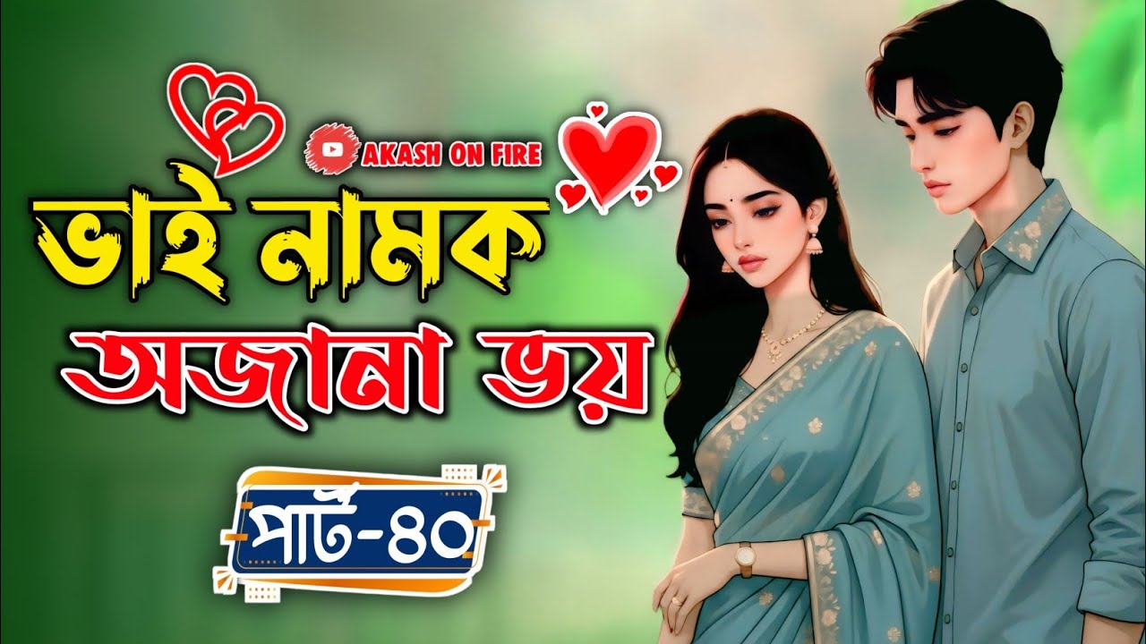 New Golpo:- ভাই নামক অজানা ভয় (Part-40) Vai Namok Ojana Voy। Nahid Diary 10