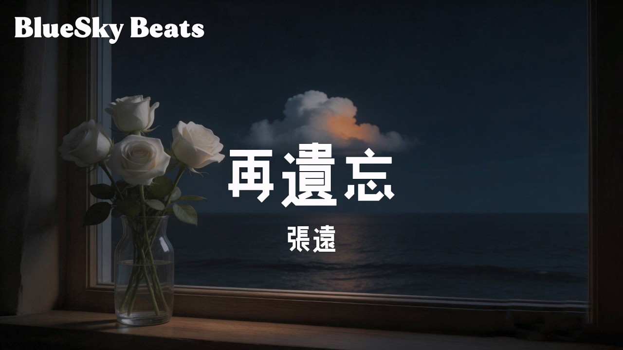 再遺忘 - 張遠『緊握住的 拉扯 換來什麼；滿天星河 閃過 不止那一顆』【LyricsVideo/動態歌詞】