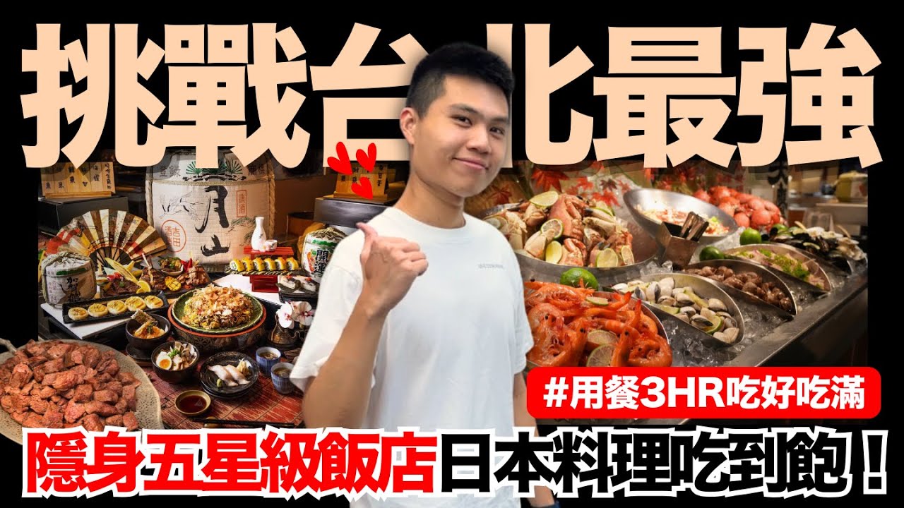 【台北君悅-彩日本料理Irodori】超乎預期🔥隱身台北五星級飯店の日本料理吃到飽！用餐高達3HR｜滿蛋麵包蟹/羊肋排/碳烤松葉蟹/時令現流生魚片/職人現做握壽司｜究竟值不值得造訪呢？