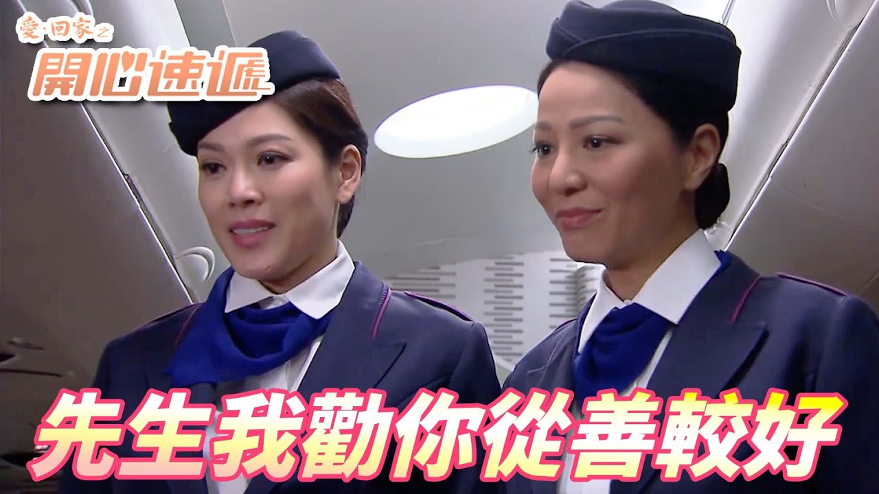 【愛．回家之開心速遞精華短片】史上最高身價的兩位空中小姐！！先生你能站著下飛機我們就算你贏！！| 劉丹、呂慧儀、單立文、滕麗名、周嘉洛