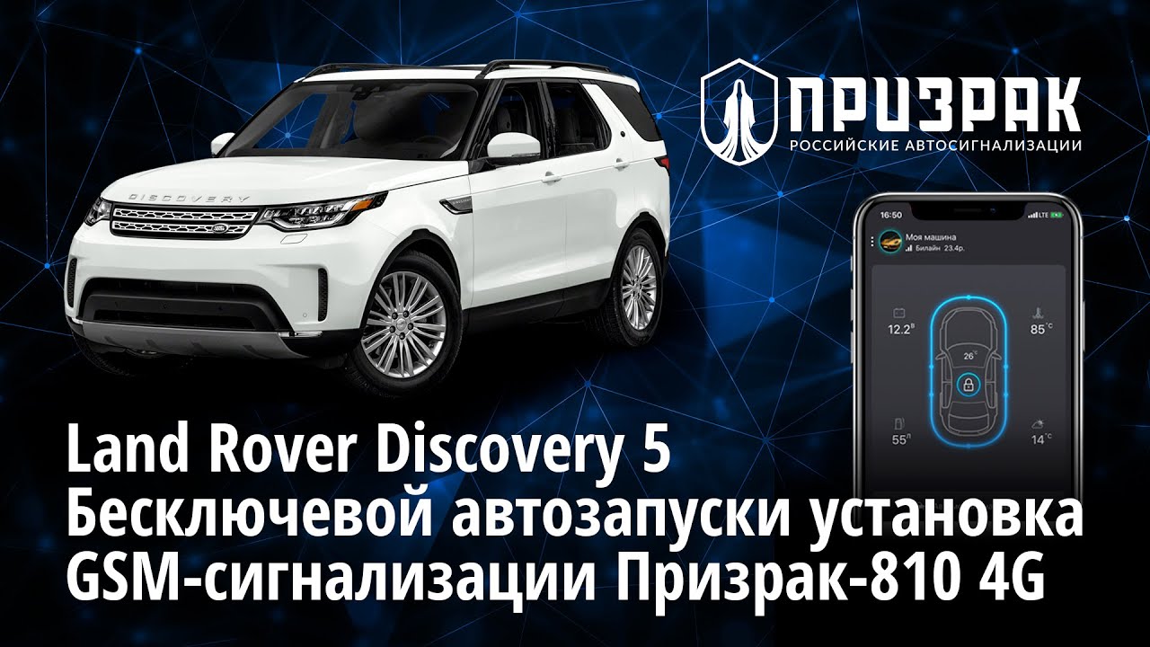 Бесключевой автозапуск и установка GSM-сигнализации Призрак-810 4G на а/м Land Rover Discovery 5