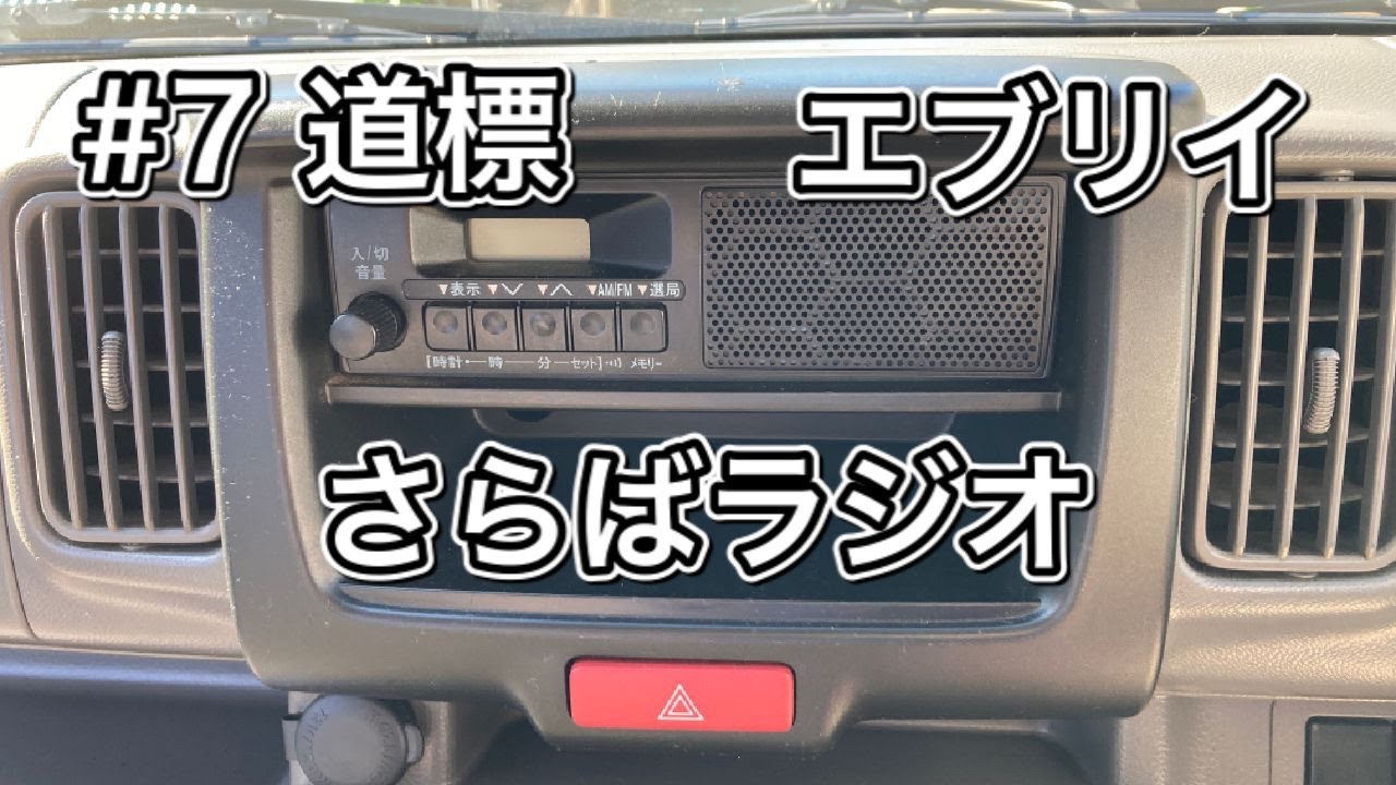 エブリイにカーナビを取り付ける！【音質重視でケンウッド】