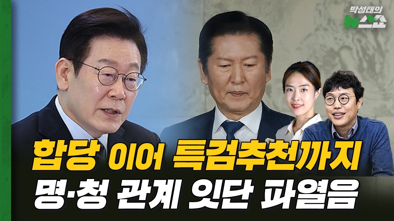 합당 이어 특검추천까지 명·청 관계 잇단 파열음