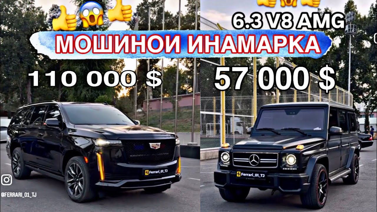 МОШИНОИ ФУРУШИ 😱ИНАМАРКА 1 МЛН СОМОН / КАДИЛАК / ГЕЛИК / ЛЕКСУС / МЕРСЕДЕС