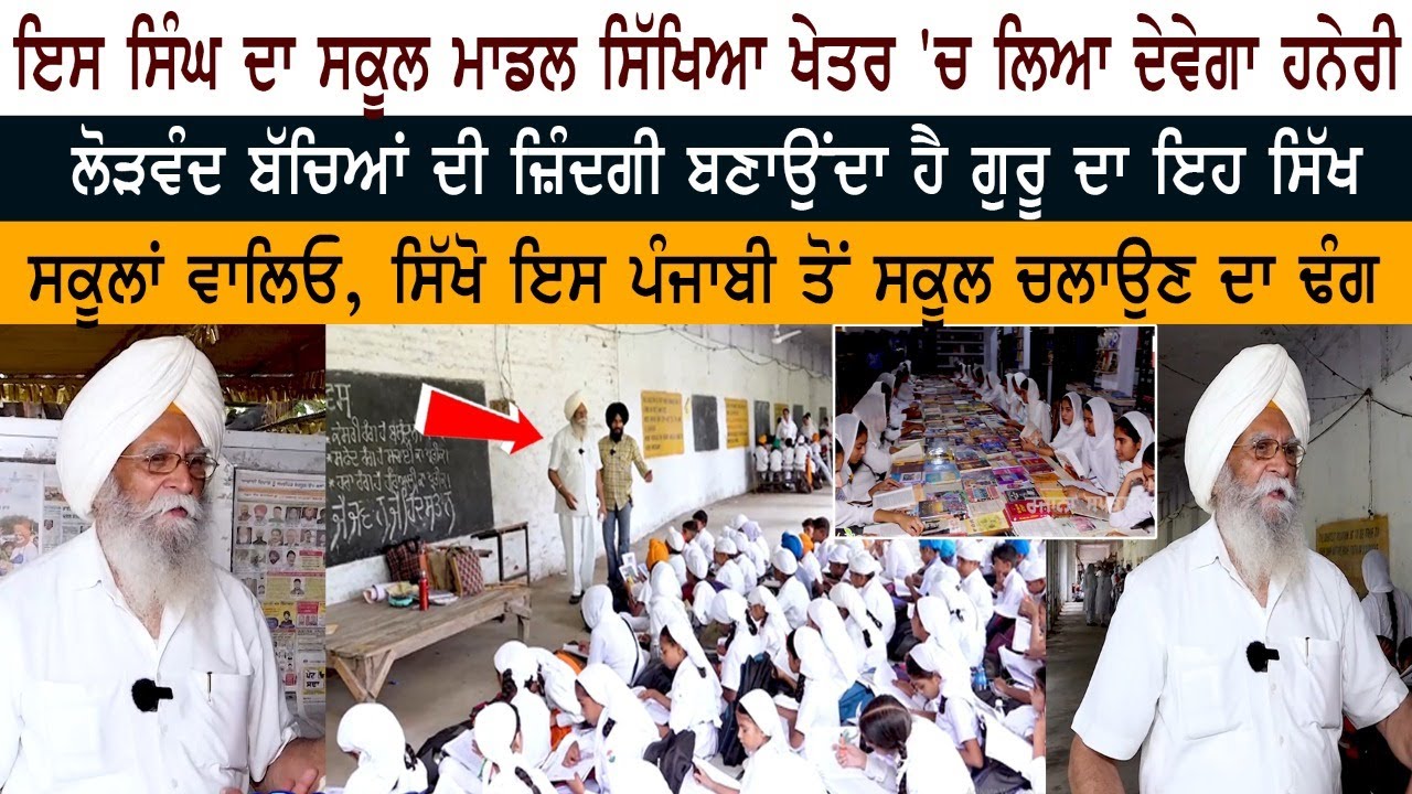 ਇਸ Singh ਦਾ School Model ਸਿੱਖਿਆ ਖੇਤਰ 'ਚ ਲਿਆ ਦੇਵੇਗਾ ਹਨੇਰੀ, ਸਿੱਖੋ ਇਸ Punjabi ਤੋਂ School ਚਲਾਉਣ ਦਾ ਢੰਗ