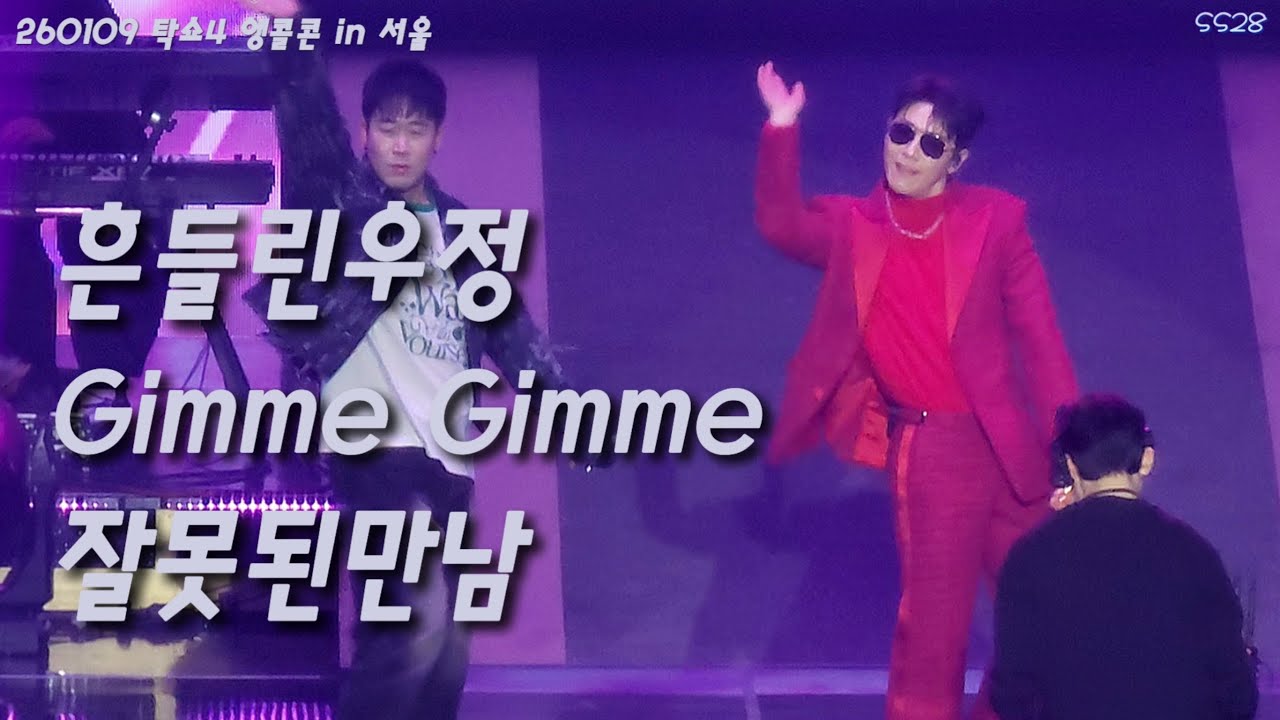 260109 탁쇼4 앵콜콘 in 서울 ‘흔들린우정+김미김미+잘못된만남‘