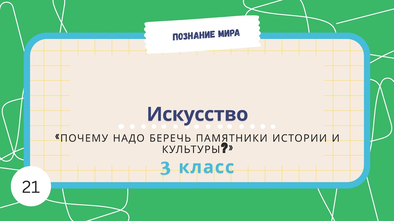 Урок 21. Почему надо беречь памятники истории и культуры? Познание мира, 3 класс, РК