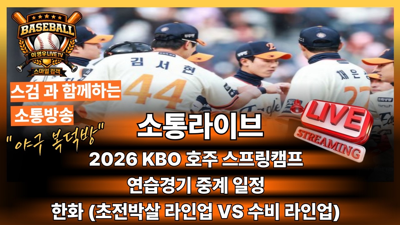🟥이영우LIVE TV 2월7일 호주 캠프 중계일정, 한화 투수, 라인업 이야기