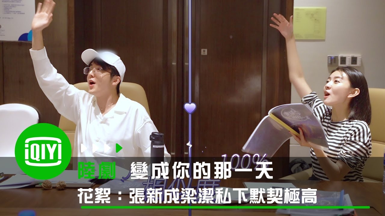 《變成你的那一天》花絮：張新成梁潔私下默契度極高 | 愛奇藝