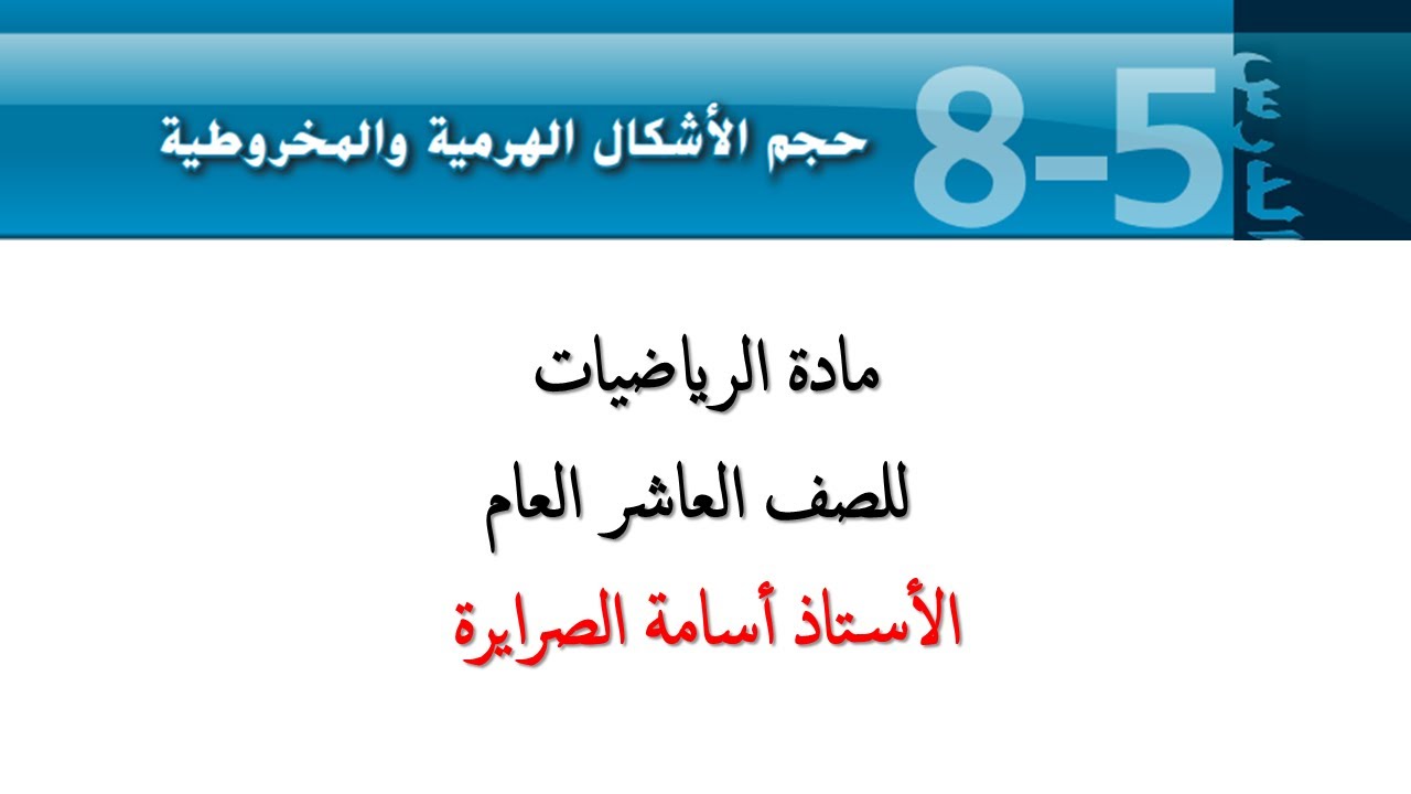 حجم الهرم والمخروط
